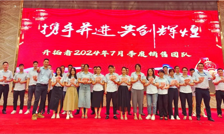 共创,共赢,共享 | 开拓者二季度销售总结表彰会圆满结束