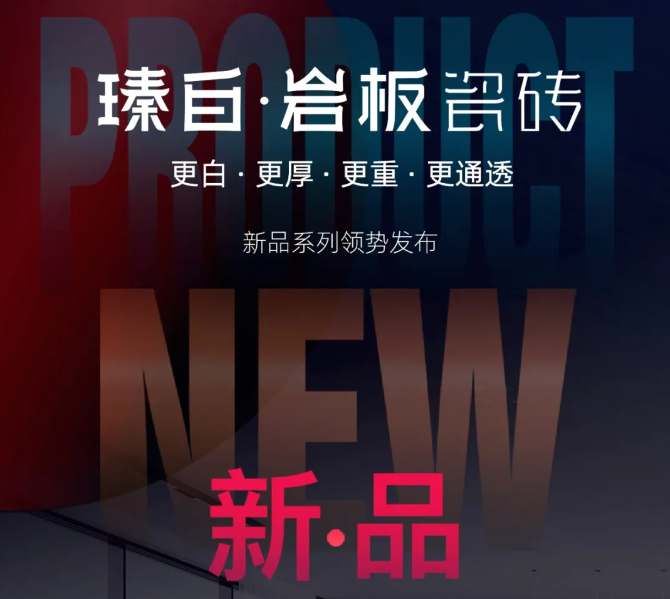 【新品上市 】瑧白·岩板瓷砖领势发布！